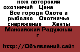 нож авторский охотничий › Цена ­ 5 000 - Все города Охота и рыбалка » Охотничье снаряжение   . Ханты-Мансийский,Радужный г.